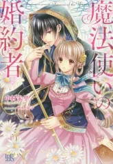 【中古】ライトノベル(その他) ≪女性向け≫ 魔法使いの婚約者