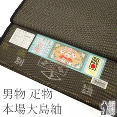 本場大島紬  反物  男物　★値下げしました 大島紬 本場大島 反物 泥染め 黒炭 高級 経緯絣 古代純泥染め