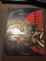 ボストン美術館 日本美術の至宝 図録 ペーパーバック – 2013/1/1 東京国立博物館 (著, 編集, イラスト)　***