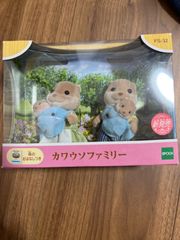 シルバニアファミリー　カワウソファミリー