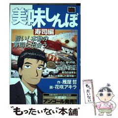 美味しんぼ 寿司編 雁屋哲 花咲アキラ - メルカリ