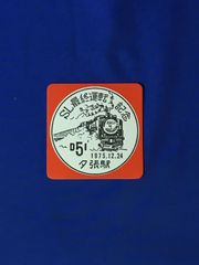 C1257c●SL最終運転記念 D51 夕張駅 コースター 1975年12月24日 昭和50年 レトロ