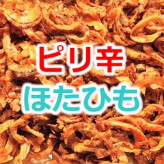 激安 限定 おいしい 北海道産 ほたて 貝ひも ピリ辛ほたひも おつまみ 珍味 1000円ポッキリ 送料無料