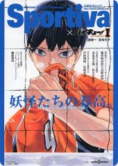 ハイキュー ショーセツバン!! アニメイト特典 Sportiva 影山飛雄 影山