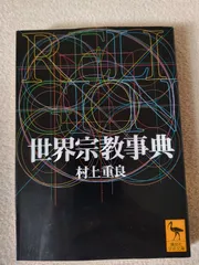 講談社学術文庫　47冊セット　まとめ売り　人文　歴史　哲学 講談社学術文庫 47冊セット まとめ売り 人文 歴史 哲学 - 人文