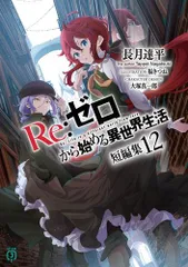 Re:ゼロから始める異世界生活　リゼロ　ラノベ Amazon.co.jp: Re:ゼロから始める異世界生活11 (MF文庫J) : 長月