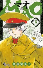 MAO (8) (少年サンデーコミックス)