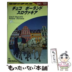 【中古】 地球の歩き方 Ｂ　０５（２００４～２００５年/ダイヤモンド・ビッグ社/ダイヤモンド・ビッグ社 中古】 地球の歩き方 B 05（2004～2005年