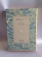 岩波文庫　従妹ベット 上下巻一括　バルザック 水野亮　復刊帯カバー　未読美品 岩波文庫 従妹ベット 上下巻一括 バルザック 水野亮 復刊帯