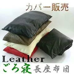 【全国送料無料】【値下げしました】 【返品不可】 【郵送で発送します】ごろ寝長座布団カバー(合皮合成皮革レザー) サイズ７０cm×１８０cm 汚れが付きにくい【撥水加工】【日本製】 座布団クッション、ロングクッションカバー、国産 、おしゃれ、ソファー