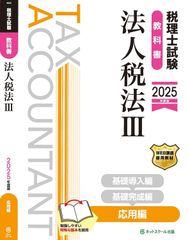 新生活応援SALE　税理士試験教科書法人税法Ⅲ応用編【2025年度版】  ネットスクール株式会社