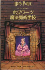 2025年最新】仕掛け絵本 ハリーポッターの人気アイテム - メルカリ