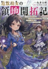 [新品][ライトノベル]追放幼女の領地開拓記 ～シナリオ開始前に追放された悪役令嬢が民のためにやりたい放題した結果がこちらです～ (全1冊)