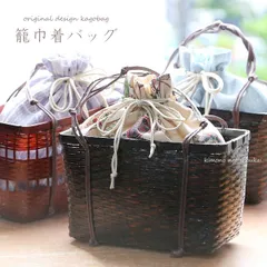 籠巾着【オリジナル かごバッグ】レトロモダン 浴衣 大人 女性 大きめ レディース