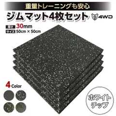 4WD ジムマット ゴムマット 4枚セット ブラック 50×50×3cm G9のサムネイル