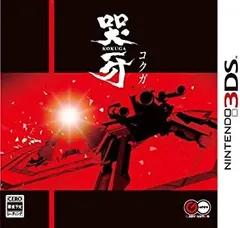 哭牙 KOKUGA 初回生産 - 3DS