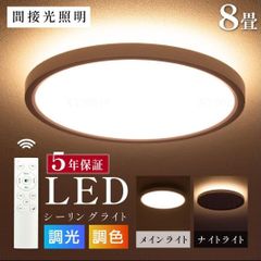 シーリングライト LED 6畳 8畳 10畳 常夜灯モード 調光 調色 おしゃれ 間接照明 電気 照明器具 リモコン 北欧 明るい 木目調 和風 ライト リビング 子供部屋