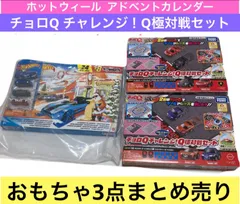 まとめ売り　男の子　女の子　車セット　ホットウィール　アドベントカレンダー　クリスマス　チョロQチャレンジ！Q極対戦セット2個　計3個セット