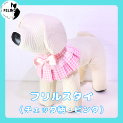 【FELIND】フリルスタイル（チェック柄・ピンク）