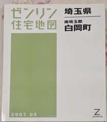 2025年最新】ゼンリン住宅地図埼玉県の人気アイテム - メルカリ
