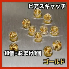 ラスト□ピアスキャッチ ゴールド 11個入り シリコン製 銀 ロック式