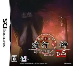 【中古】ニンテンドーDSソフト 流行り神DS ～都市伝説怪異事件～