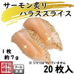 炙りサーモン　ハラス　スライス　20枚入(2479-1p)