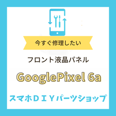 【Google Pixel 6a】フロントパネル 検品済み 再生品 修理 液晶