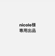 nicole様専用出品