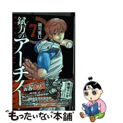 中古】 錻力のアーチスト 7 （少年チャンピオン コミックス） / 細川