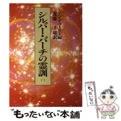 2026年最新】シルバーバーチの霊訓の人気アイテム - メルカリ