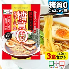 こんにゃく麺 ダイエット食品 置き換え こんにゃくラーメン こんにゃくパーク 糖質0カロリーオフ麺 醤油ラーメン 糖質ゼロ麺 (140g*3食)のサムネイル