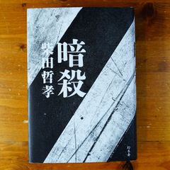 暗殺　柴田 哲孝   d2505