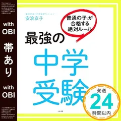 2025年最新】最強の中学受験 「普通の子」が合格する絶対ルール
