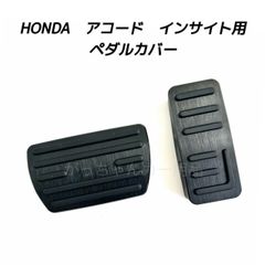 ホンダ車用 高品質アルミペダル アコード インサイト用 2点セット アクセルペダル ブレーキペダル 内装 カスタム アクセサリー パーツ カスタマイズ 車用品 カーインテリア 内装パーツ　黒