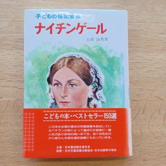 ポプラ社　1982年63刷　子どもの伝記全集　ナイチンゲール