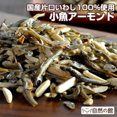 【自然の館】アーモンド小魚300g 国産片口いわし100％ アーモンド ナッツ おつまみ 健康おやつ カルシウム