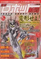 中古 東京ロボット新聞　Vol1～6 全6巻 中古 東京ロボット新聞 Vol1～6 全6巻 2025年最新】東京ロボット