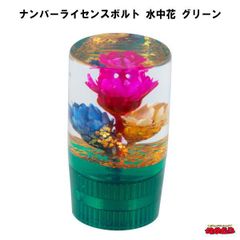 ナンバーライセンスボルト　水中花　グリーン