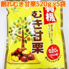 有機割れむき甘栗520g×5袋【お得セット！】