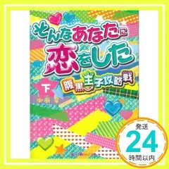 そんなあなたに恋をした 腹黒王子攻略戦[下] (魔法のiらんど文庫 み 11-2) 御厨 翠_02