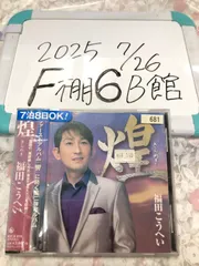 煌 きらめき 福田こうへいのサムネイル