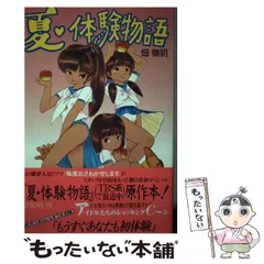2025年最新】夏・体験物語の人気アイテム - メルカリ