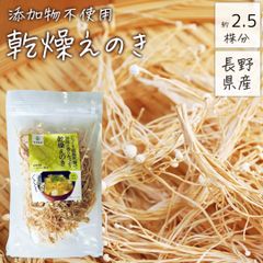 【20g】長野県産 乾燥えのき 無添加 | 満腹感 低糖質 食物繊維 低温乾燥 時間短縮