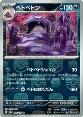 【PSA10・連番2枚セット】ポケカ 151 マスボ　ベトベターベトベトン PSA10・連番2枚セット】ポケカ 151 マスボ ベトベターベトベトン