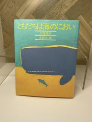 中学年【児童書】ともだちは海のにおい