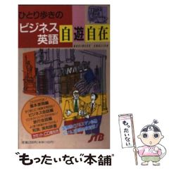 ひとり歩きのビジネス英語 自遊自在 JTB - メルカリ