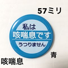 咳喘息缶バッジ【青】57ミリ