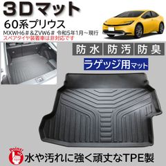 スピード発送 60系 プリウス 3D ラゲッジマット 水や汚れに強い TPE製 60プリウス用 トランクマット 防水 防汚 防臭＆抗菌 3Dマット 荷室マット 荷台 フロアマット 車種専用 カーマット 【FM074】