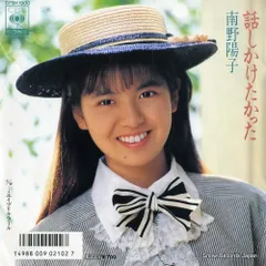 レコード 南野陽子  その1 レコード】南野陽子 話しかけたかった 07SH1900 - メルカリ